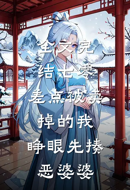 全文完结七零：差点被卖掉的我，睁眼先揍恶婆婆
