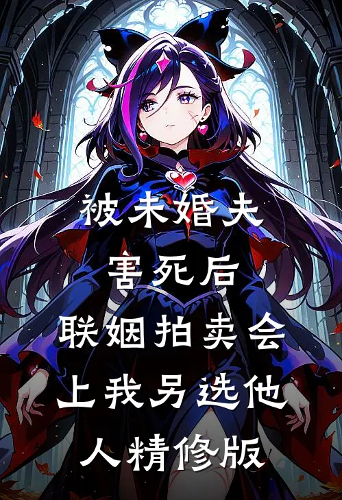 被未婚夫害死后，联姻拍卖会上我另选他人精修版