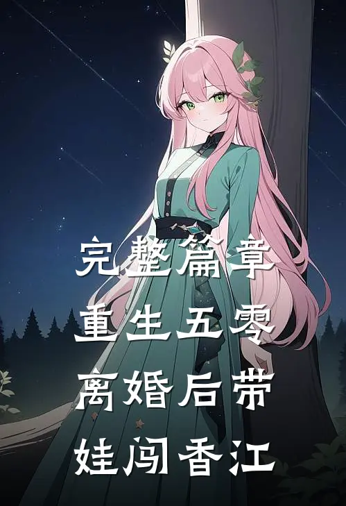 完整篇章重生五零，离婚后带娃闯香江