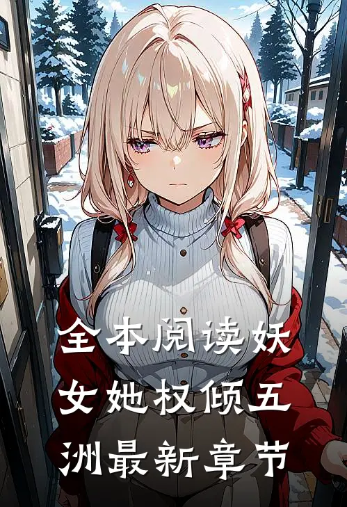 全本阅读妖女她权倾五洲最新章节
