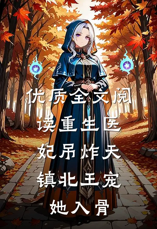 优质全文阅读重生医妃吊炸天，镇北王宠她入骨