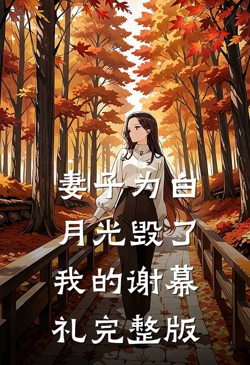 妻子为白月光毁了我的谢幕礼完整版