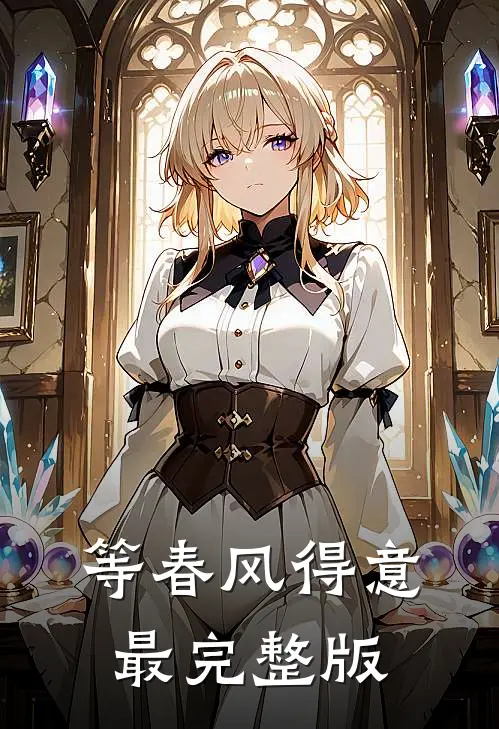 等春风得意最完整版