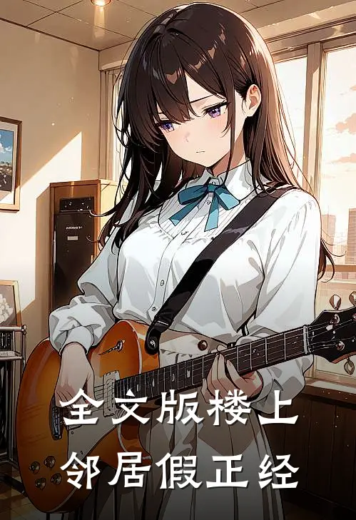 全文版楼上邻居假正经