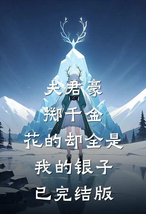夫君豪掷千金，花的却全是我的银子已完结版