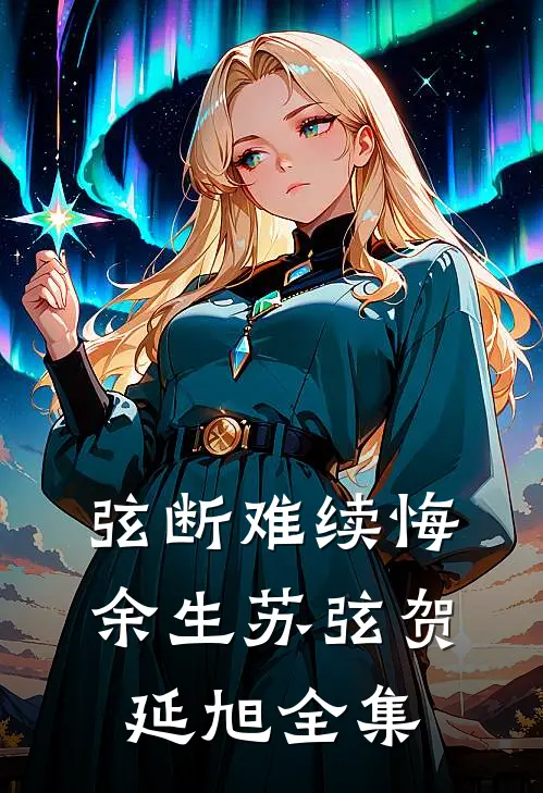 弦断难续悔余生苏弦贺延旭 全集