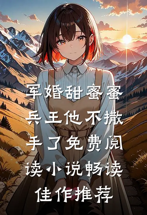 军婚甜蜜蜜,兵王他不撒手了免费阅读小说畅读佳作推荐