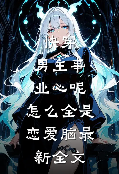 快穿：男主事业心呢，怎么全是恋爱脑最新全文