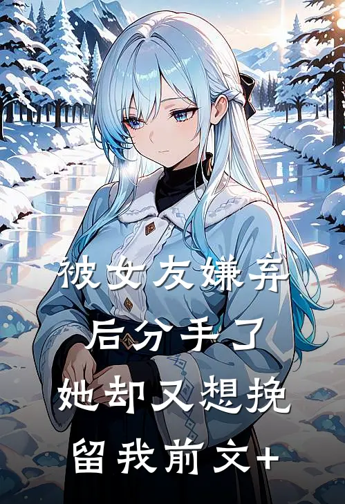 被女友嫌弃后分手了，她却又想挽留我前文+