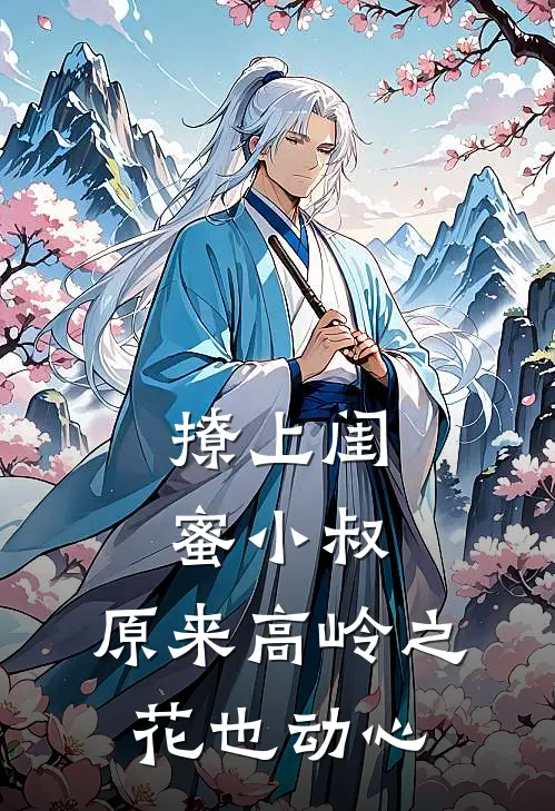 撩上闺蜜小叔，原来高岭之花也动心