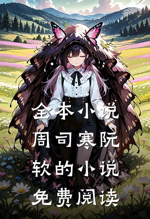 全本小说周司寒阮软的小说免费阅读