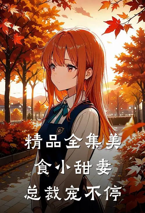 精品全集美食小甜妻：总裁宠不停