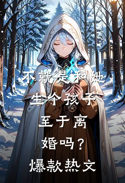 不就是和她生个孩子，至于离婚吗？爆款热文