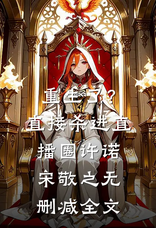 重生了？直接杀进直播圈许诺宋敬之无删减全文