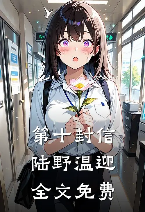 第十封信陆野温迎全文免费