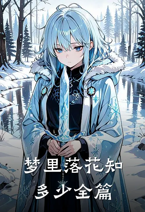 梦里落花知多少全篇