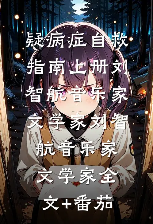 疑病症自救指南上册刘智航音乐家文学家刘智航音乐家文学家全文+番茄
