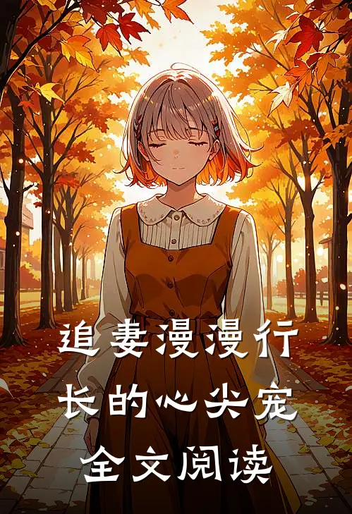 追妻漫漫行长的心尖宠全文阅读