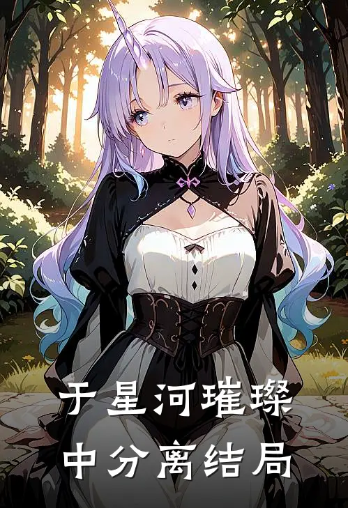 于星河璀璨中分离结局