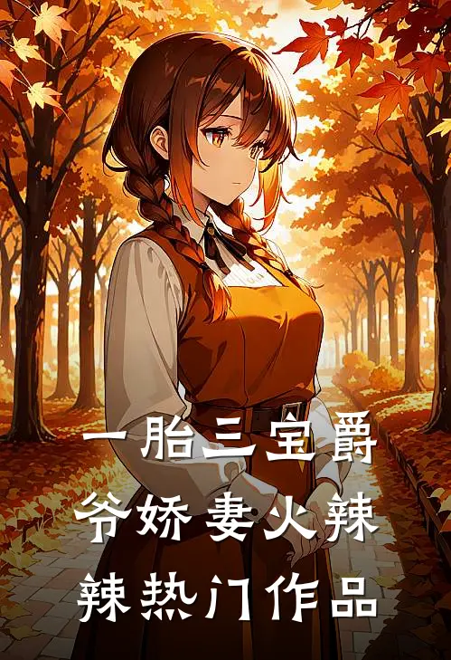 一胎三宝爵爷娇妻火辣辣热门作品