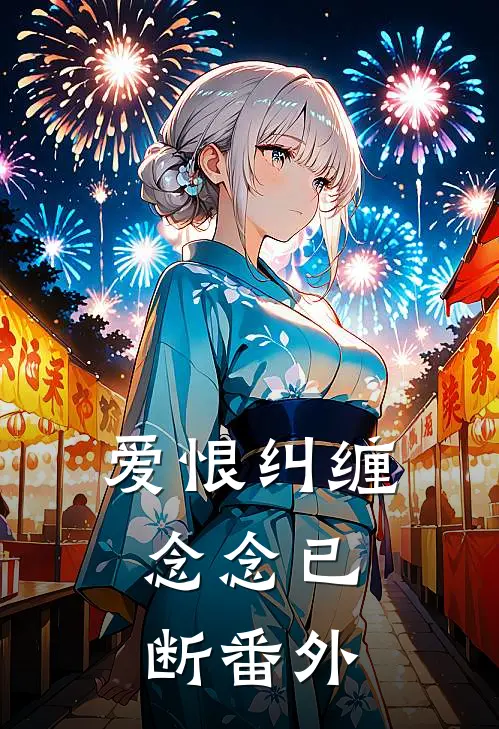 爱恨纠缠，念念已断 番外