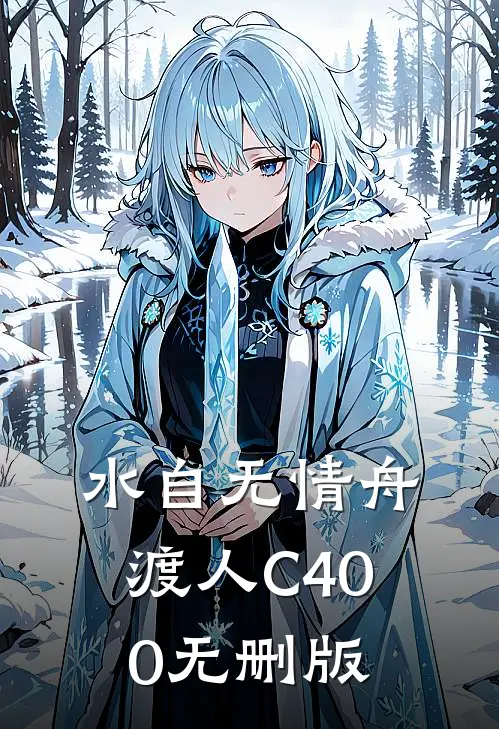 水自无情舟渡人C400无删版