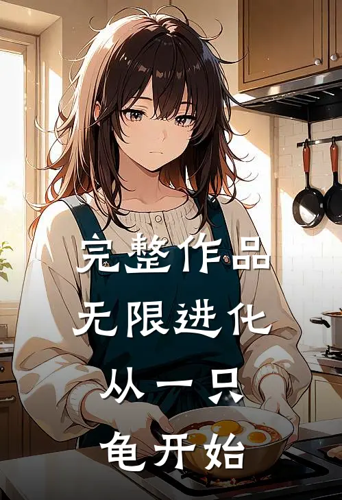 完整作品无限进化，从一只龟开始