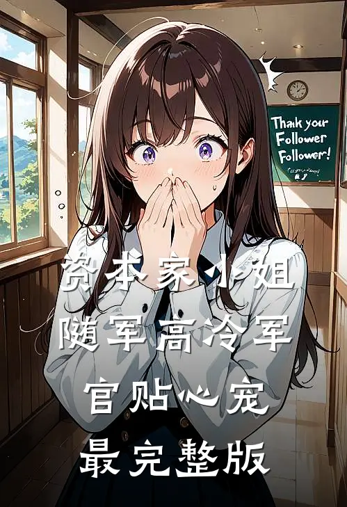 资本家小姐随军高冷军官贴心宠最完整版