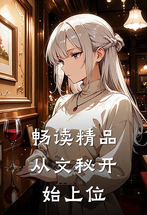 畅读精品从文秘开始上位