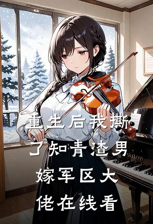重生后我撕了知青渣男，嫁军区大佬在线看