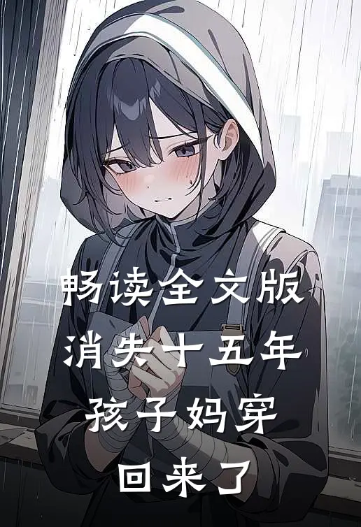 畅读全文版消失十五年，孩子妈穿回来了