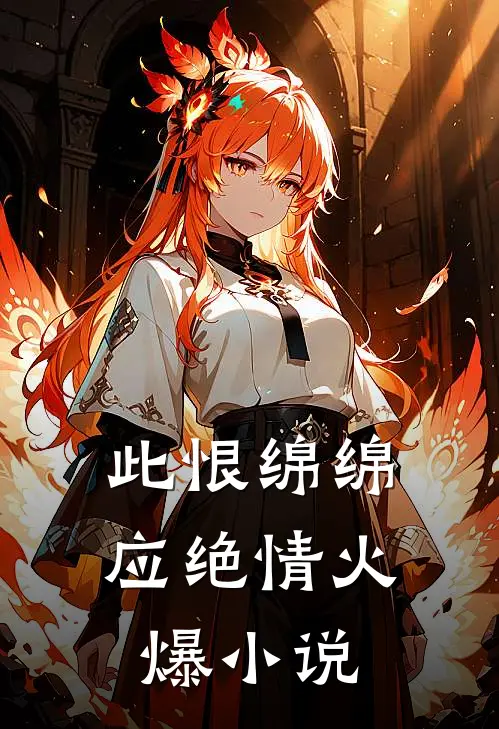 此恨绵绵，应绝情火爆小说