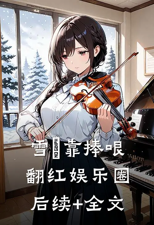 雪鸮靠捧哏翻红娱乐圈后续+全文