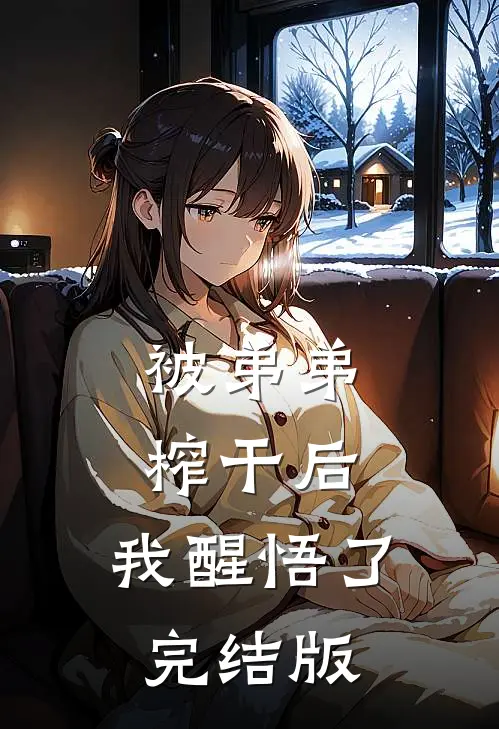 被弟弟榨干后，我醒悟了完结版