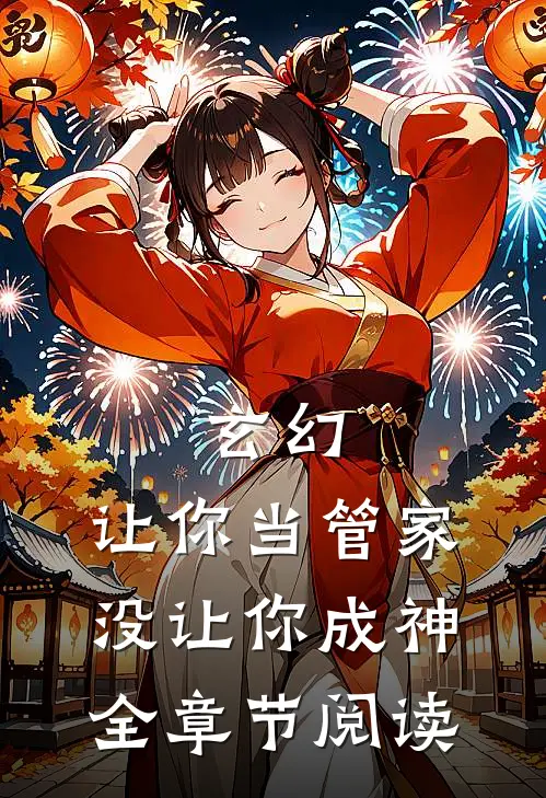 玄幻：让你当管家，没让你成神全章节阅读