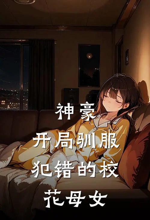 神豪，开局驯服犯错的校花母女