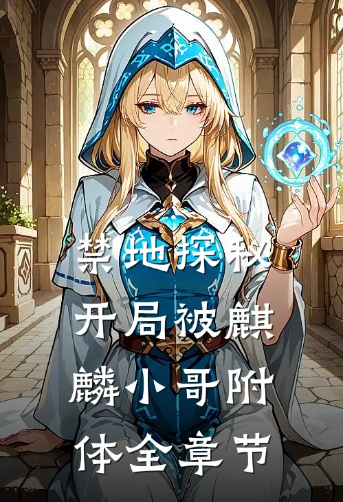 禁地探秘：开局被麒麟小哥附体全章节