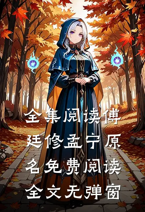 全集阅读傅廷修孟宁原名免费阅读全文无弹窗