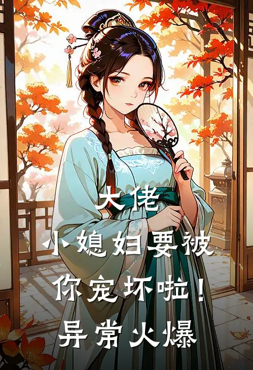 大佬，小媳妇要被你宠坏啦！异常火爆