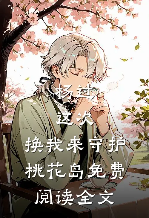 杨过：这次，换我来守护桃花岛免费阅读全文