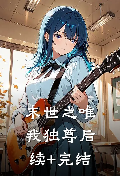 末世之唯我独尊后续+完结