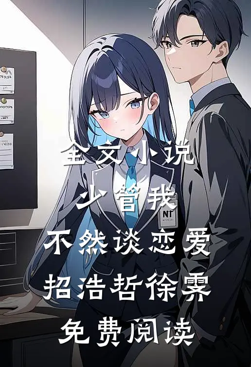 全文小说少管我，不然谈恋爱招浩哲徐霁免费阅读