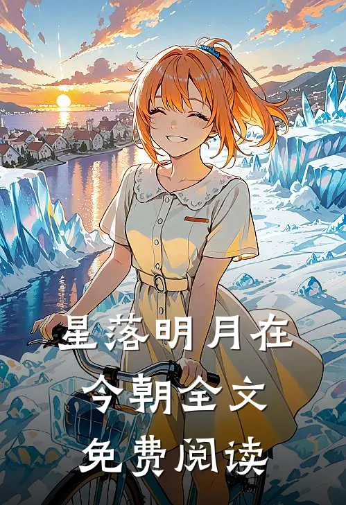 星落明月在今朝全文免费阅读