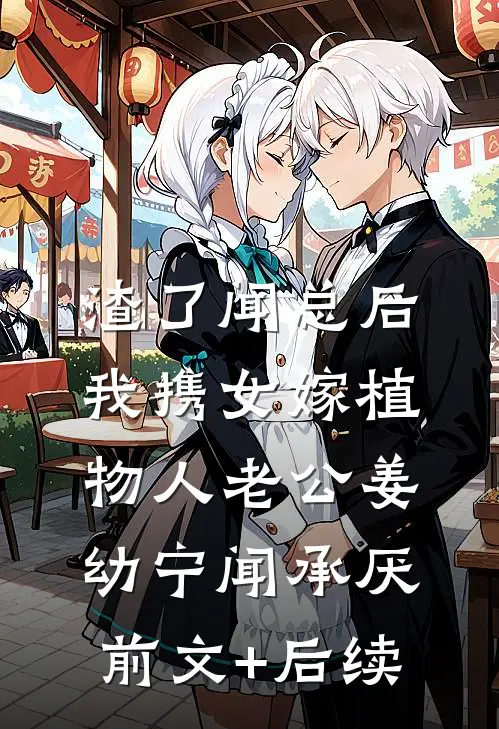 渣了闻总后，我携女嫁植物人老公姜幼宁闻承厌前文+后续