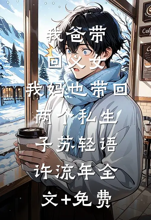 我爸带回义女，我妈也带回两个私生子苏轻语许流年全文+免费