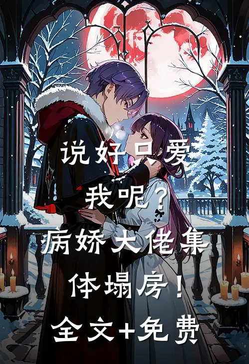 说好只爱我呢？病娇大佬集体塌房！全文+免费