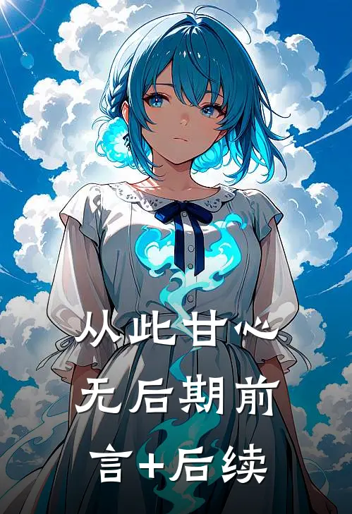 从此甘心无后期前言+后续