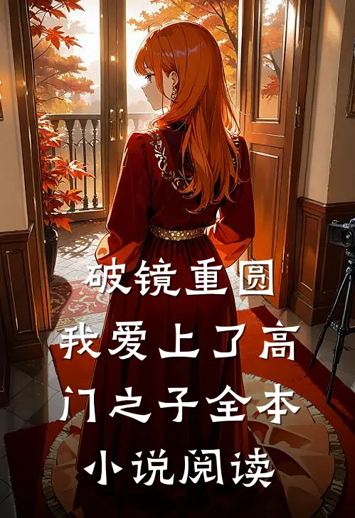 破镜重圆：我爱上了高门之子全本小说阅读