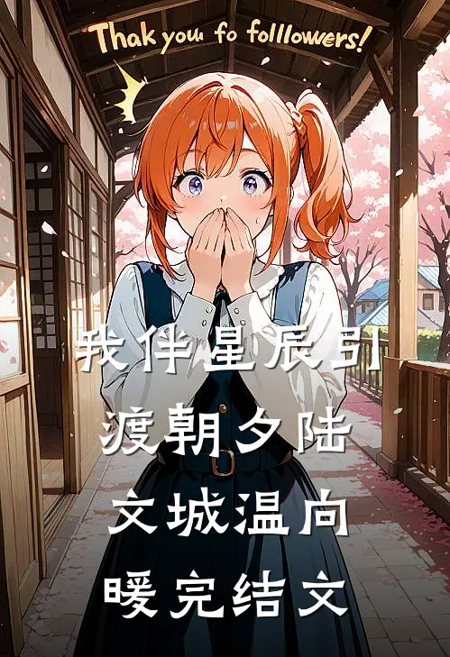 我伴星辰引渡朝夕陆文城温向暖完结文