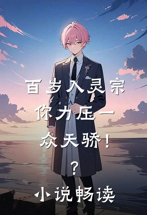 百岁入灵宗，你力压一众天骄！？小说畅读